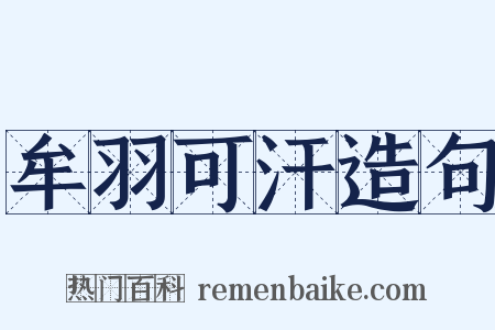 牟羽可汗造句是什么意思的图片